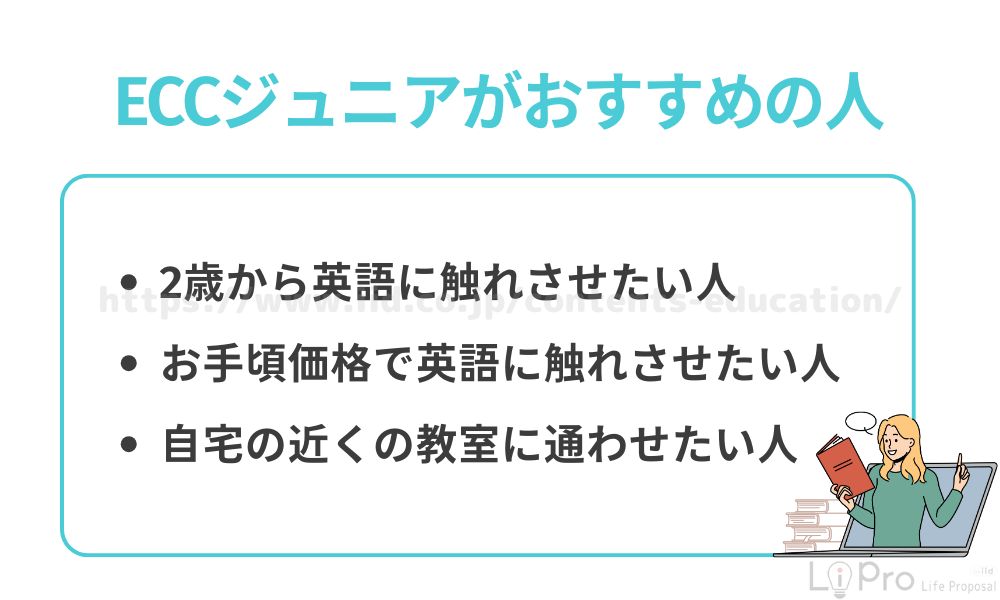 ECCジュニアがおすすめの人
